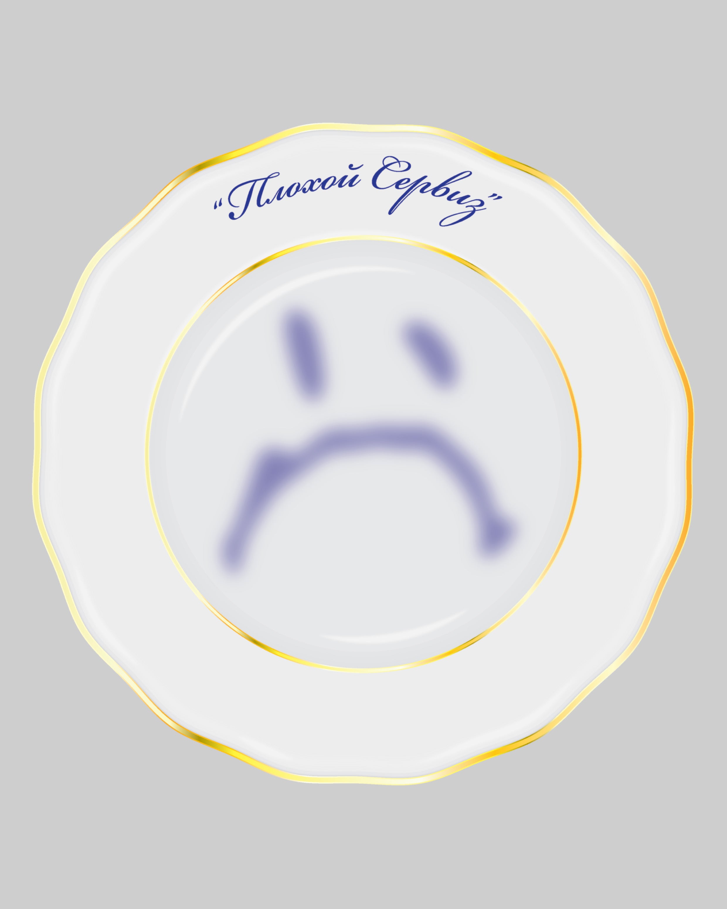 Plate "Плохой Сервиз"