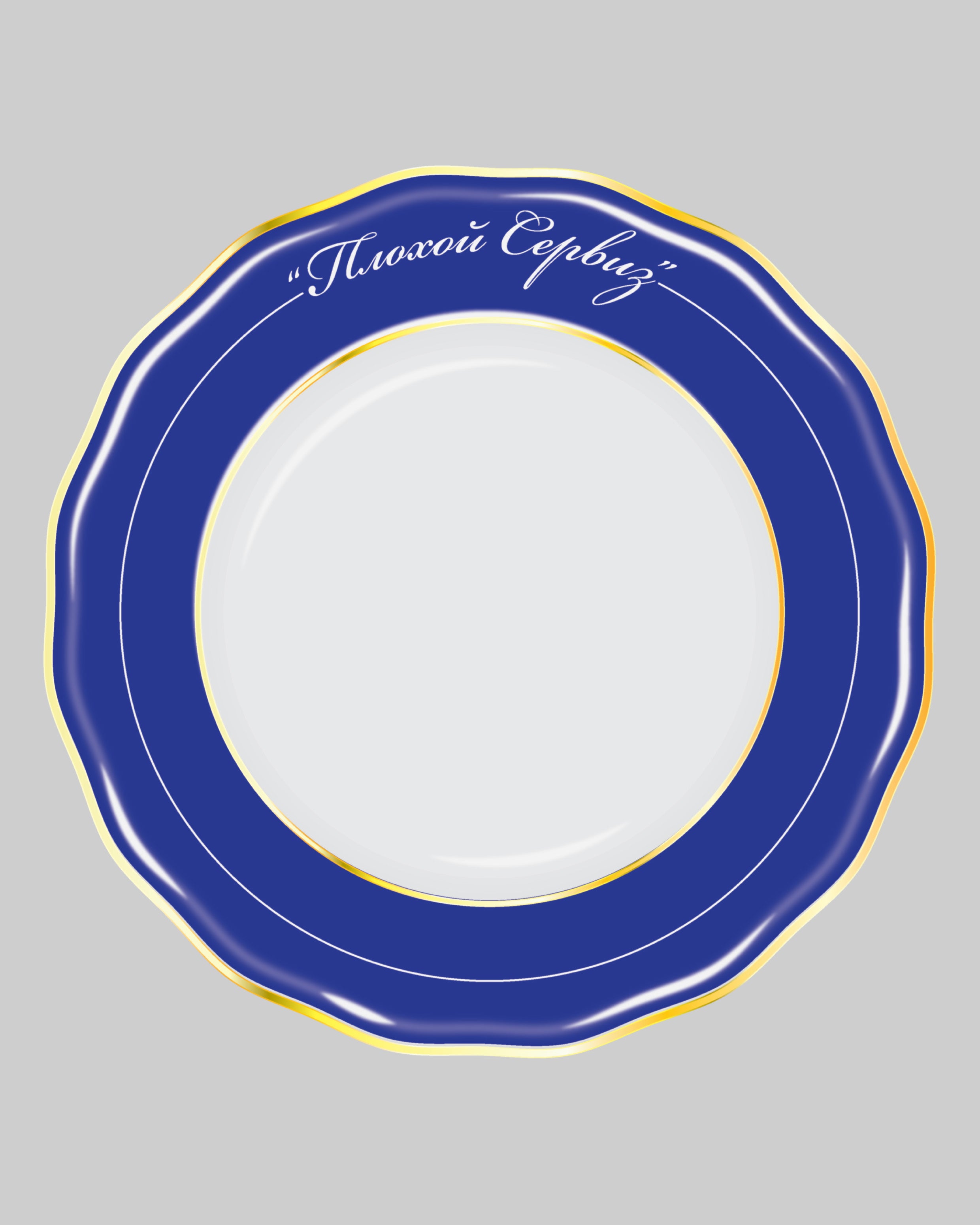 Plate "Плохой Сервиз"